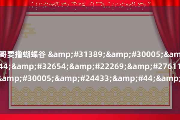 哥要撸蝴蝶谷 &#31389;&#30005;&#24433;&#44;&#32654;&#22269;&#27611;&#29255;&#30005;&#24433;&#44;&#27431;&#32654;&#21095;&#24773;&#30005;&#2