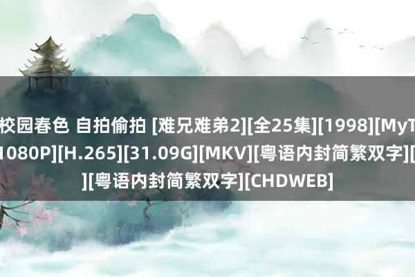 校园春色 自拍偷拍 [难兄难弟2][全25集][1998][MyTVSuper][1080P][H.265][31.09G][MKV][粤语内封简繁双字][CHDWEB]