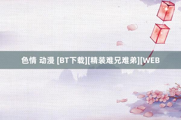 色情 动漫 [BT下载][精装难兄难弟][WEB