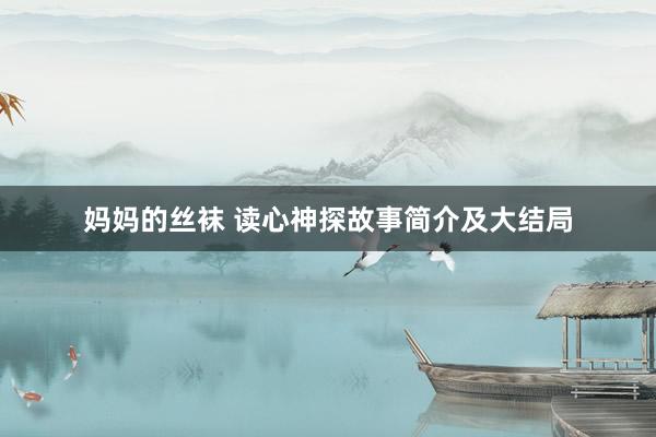 妈妈的丝袜 读心神探故事简介及大结局