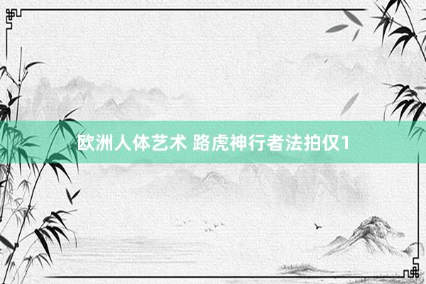 欧洲人体艺术 路虎神行者法拍仅1