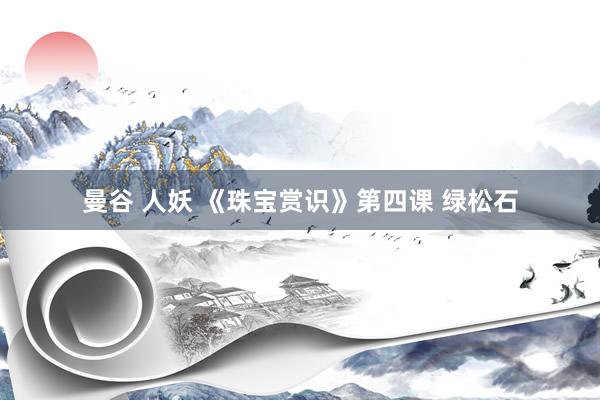 曼谷 人妖 《珠宝赏识》第四课 绿松石